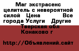 Маг,экстрасенс,целитель с невероятной силой › Цена ­ 1 000 - Все города Услуги » Другие   . Тверская обл.,Конаково г.